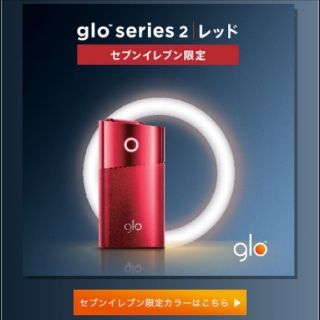 グロー(glo)のセブンイレブン限定　グロー(レッド)(その他)