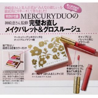 マーキュリーデュオ(MERCURYDUO)の⋈♡*｡ﾟマーキュリーデュオ メイクパレット&グロスルージュ⋈♡*｡ﾟ美人百科(コフレ/メイクアップセット)