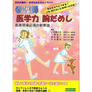 看護師「医学力」腕だめし : 医療現場必須の新常識(健康/医学)