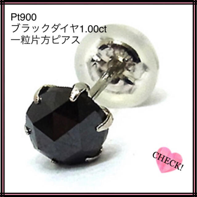 新品 プラチナ Pt900ブラックダイヤ1.00ct一粒片方ピアス BKダイヤ