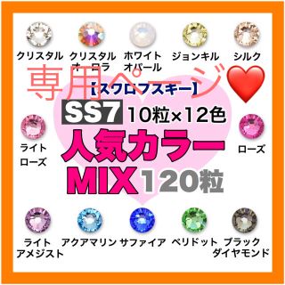 スワロフスキー(SWAROVSKI)の*❤︎スワロフスキー❤︎* SS7 人気カラー 12色mix 120粒 他4点(デコパーツ)