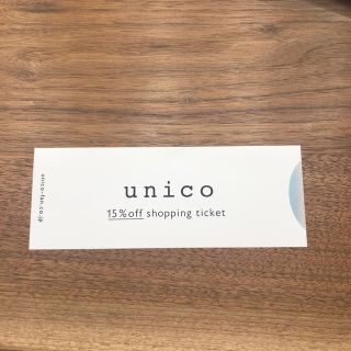 ウニコ(unico)の【unico】ウニコ株主優待券(ショッピング)