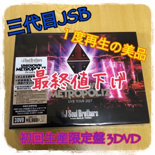 サンダイメジェイソウルブラザーズ(三代目 J Soul Brothers)の✨美品✨三代目JSB UNKNOWN METROPOLIZ初回生産限定盤3DVD(ミュージック)