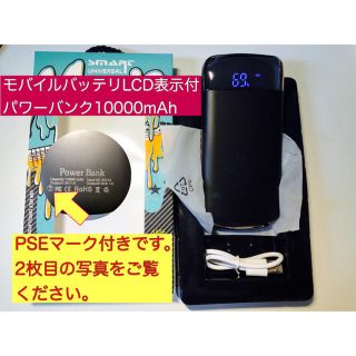 ◆PSEマーク付き!ブラック_モバイルバッテリLCD表示付10000mAh◆(バッテリー/充電器)