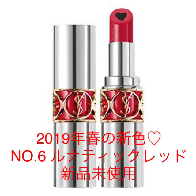 【店頭完売色】YSL ヴォリュプテ プランプインカラー #6 ルナティックレッド