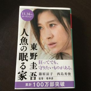 ゲントウシャ(幻冬舎)の東野圭吾 人魚の眠る家(文学/小説)