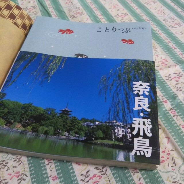 旺文社(オウブンシャ)の【同梱無料】ことりっぷ 奈良 飛鳥 エンタメ/ホビーの本(地図/旅行ガイド)の商品写真