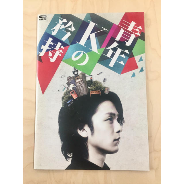 中村倫也 舞台『青年Kの矜持』パンフレット | フリマアプリ ラクマ