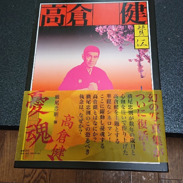 高倉健 写真集 憂魂 横尾忠則 編集の通販 by COZY POWELL 1812's shop 高倉健 写真集 憂魂 横尾忠則 編集の通販 by COZY POWELL 1812's shop