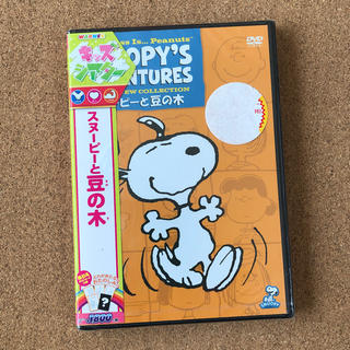 スヌーピー(SNOOPY)のスヌーピーと豆の木［DVD］(アニメ)