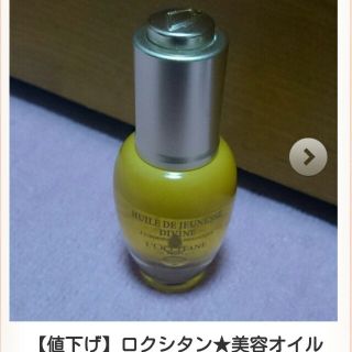 ロクシタン(L'OCCITANE)の再値下★ロクシタン★美容オイル(その他)