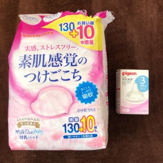 ピジョン(Pigeon)のチュチュベビー母乳パッド、Pigeon 母乳実感 乳首 セット(哺乳ビン用乳首)