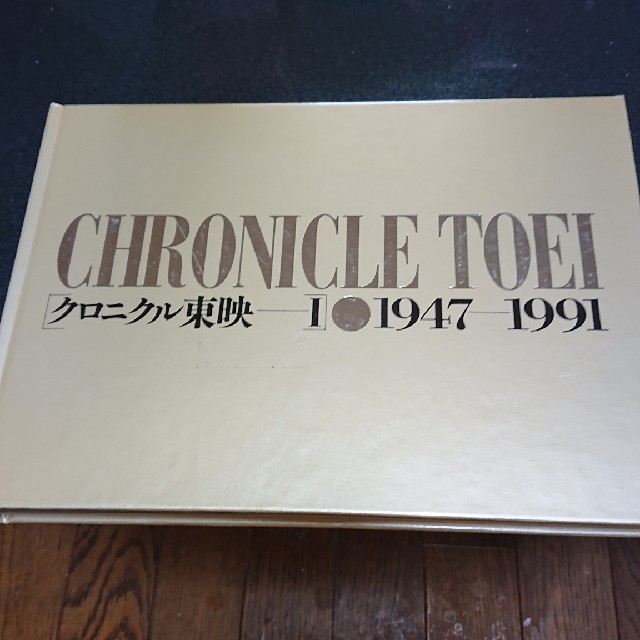 映画 東映クロニクル 1947～1991 非売品  高倉健、鶴田浩二、藤純子