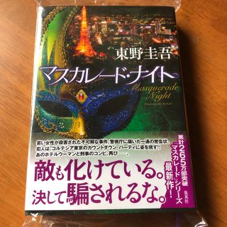 シュウエイシャ(集英社)のマスカレードナイト  東野圭吾(文学/小説)