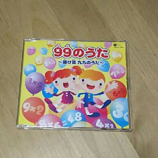 99のうた～掛け算 九九のうた～ CD(その他)