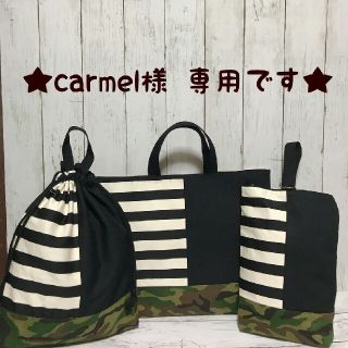 carmel様　専用ページ　　(バッグ/レッスンバッグ)