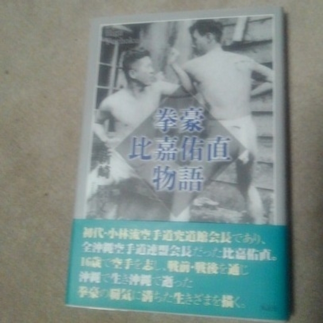 拳豪　比嘉　佑直物語 チケットのスポーツ(相撲/武道)の商品写真