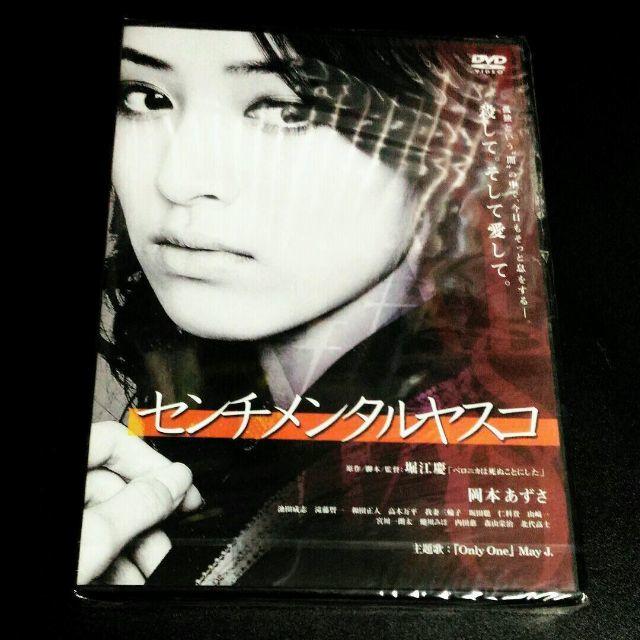 センチメンタルヤスコ [DVD]新品 エンタメ/ホビーのDVD/ブルーレイ(日本映画)の商品写真