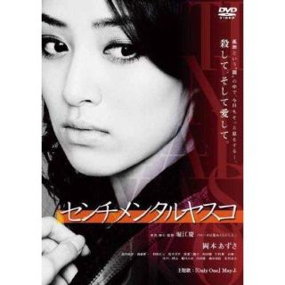 センチメンタルヤスコ [DVD]新品(日本映画)