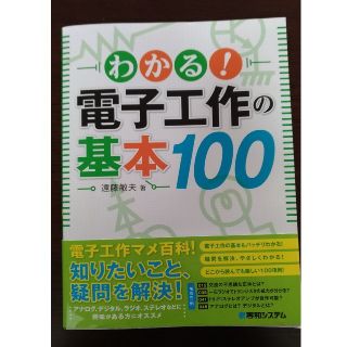 わかる 電子工作の基本100の通販 ラクマ