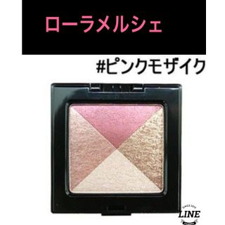 ローラメルシエ(laura mercier)の美品 ローラメルシェ  シマーブロック ピンクモザイク アイシャドウやチークに(アイシャドウ)