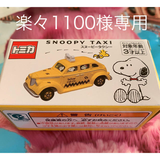 ユニバーサルスタジオジャパン(USJ)の楽々1100様専用 USJ スヌーピー トミカ Yellow Taxi２台セット(ミニカー)