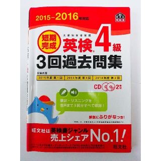 オウブンシャ(旺文社)の英検4級　3回過去問(資格/検定)