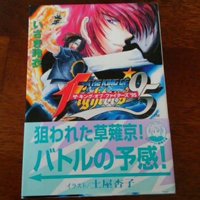 NEOGEO(ネオジオ)のザキングオブファイターズ95　いさき玲衣 エンタメ/ホビーの本(文学/小説)の商品写真