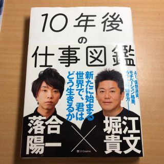 ソフトバンク(Softbank)の【美品】10年後の仕事図鑑(ビジネス/経済)