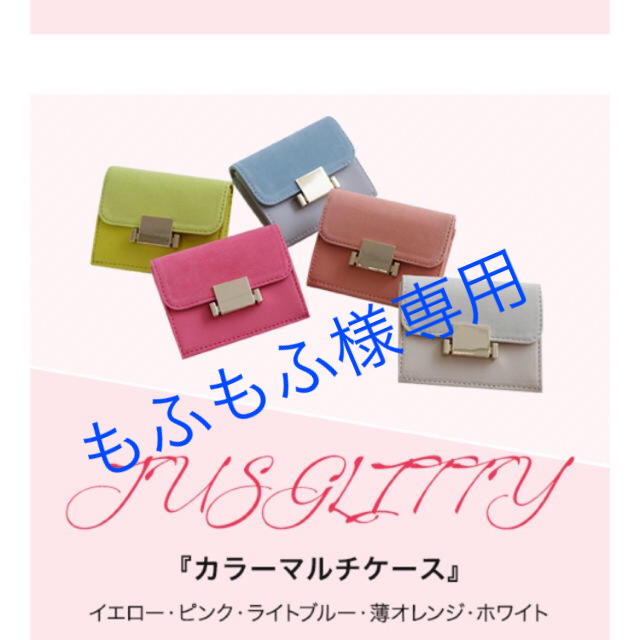 JUSGLITTY(ジャスグリッティー)のもふもふ様専用 ジャズグリッティー マルチケース レディースのファッション小物(コインケース)の商品写真