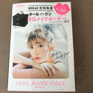 エヌエムビーフォーティーエイト(NMB48)のNMB48 吉田朱里オールインワンBIGメイクポーチIDOLMAKEBIBLE(アイドルグッズ)