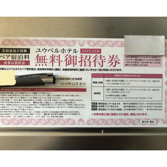 フランク2012様専用 お値下げしました。ユウベルホテル ペア無料宿泊券  チケットの優待券/割引券(宿泊券)の商品写真