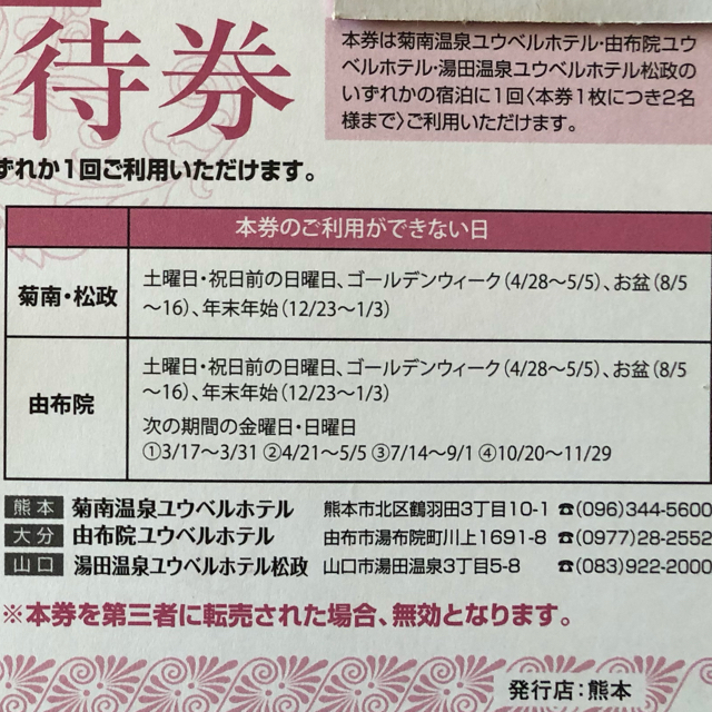 フランク2012様専用 お値下げしました。ユウベルホテル ペア無料宿泊券  チケットの優待券/割引券(宿泊券)の商品写真