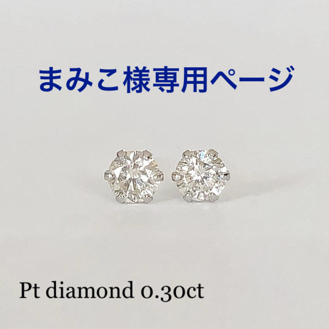 プラチナ ダイヤ0.30ct！シンプル一粒ピアス！⑦ダイヤ