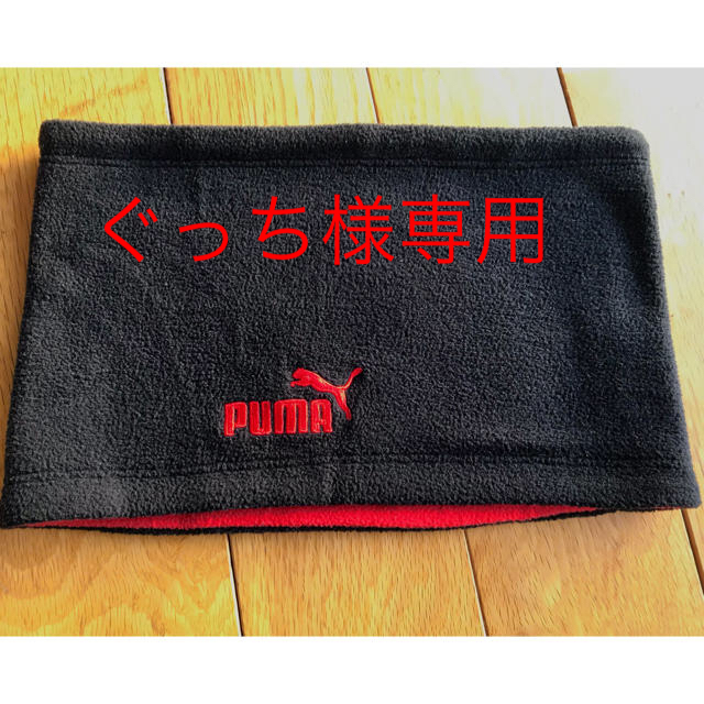 PUMA(プーマ)のぐっち様専用 キッズ/ベビー/マタニティのこども用ファッション小物(マフラー/ストール)の商品写真