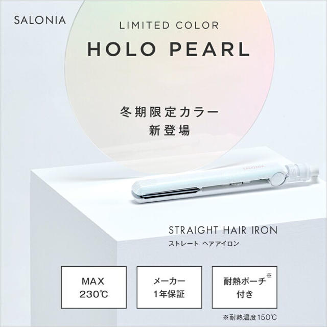 冬期限定カラーHOLO PEARL！ スマホ/家電/カメラの美容/健康(ヘアアイロン)の商品写真