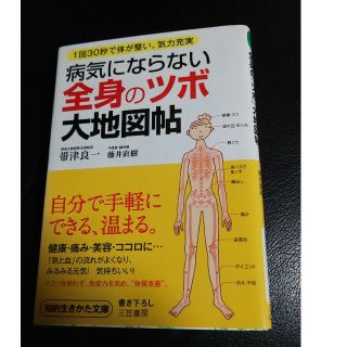 病気にならない全身のツボ大地図帖(健康/医学)