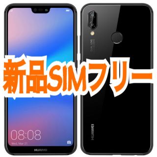 アンドロイド(ANDROID)のP20liteミッドナイトブラック新品未使用SIMフリーSIMロック解除 未開封(スマートフォン本体)