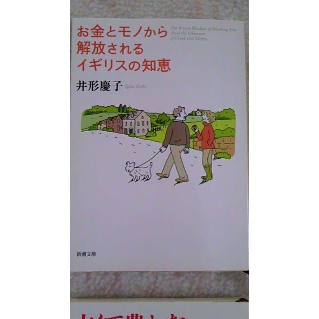 「お金と物から解放されるイギリスの知恵」「古くて豊かなイギリスの家・・」2冊 エンタメ/ホビーの本(ノンフィクション/教養)の商品写真