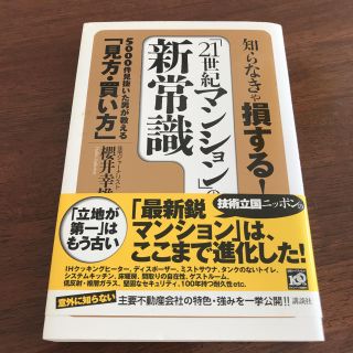 「知らなきゃ損する!「21世紀マンション」の新常識 (ビジネス/経済)