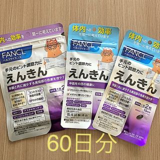 ファンケル(FANCL)の【新品未開封】えんきん ファンケル FANCL  60日分(ビタミン)