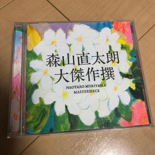 森山直太朗 大傑作撰 ☆hanao様専用☆(ポップス/ロック(邦楽))