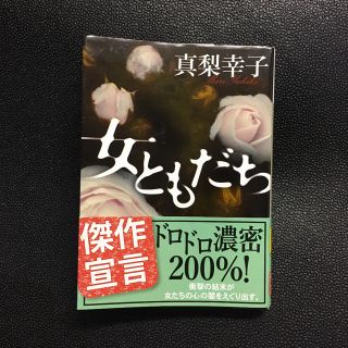 女ともだち(文学/小説)