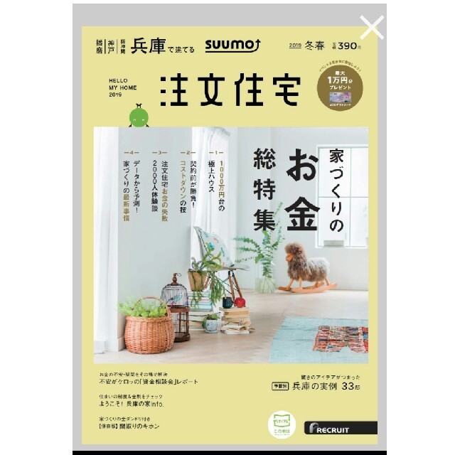 注文住宅 兵庫で建てる 2019年冬春号 雑誌 トートバッグ付き エンタメ/ホビーの本(住まい/暮らし/子育て)の商品写真