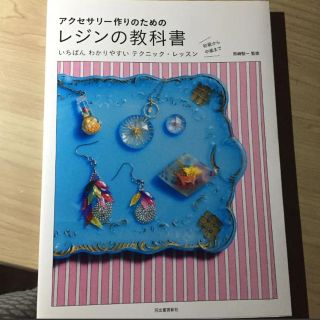 アクセサリー作りのためのレジンの教科書 いちばんわかりやすい(語学/参考書)