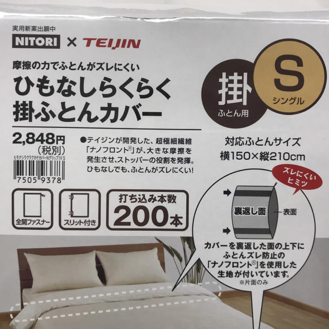 ニトリ(ニトリ)の【piyo様専用】ニトリ ひもなしらくらく 掛け布団カバー インテリア/住まい/日用品の寝具(シーツ/カバー)の商品写真