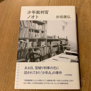 少年裁判官ノオト(ノンフィクション/教養)