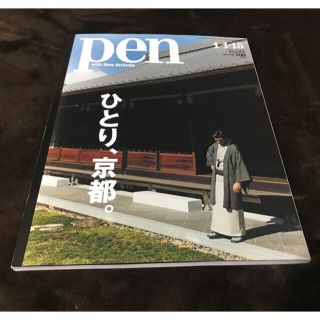 pen ペン  ひとり、京都 雑誌(アート/エンタメ/ホビー)
