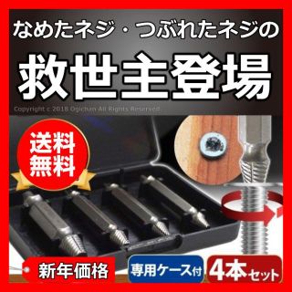 なめたネジ外し ドリル ビット バカネジ 潰れたネジ 4本セット 最安値(工具)