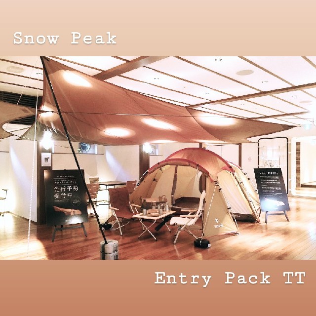 最安 スノーピーク エントリーパックTT 新品未使用 Snow Peak 最安 スノーピーク エントリーパックTT 新品未使用 Snow Peak